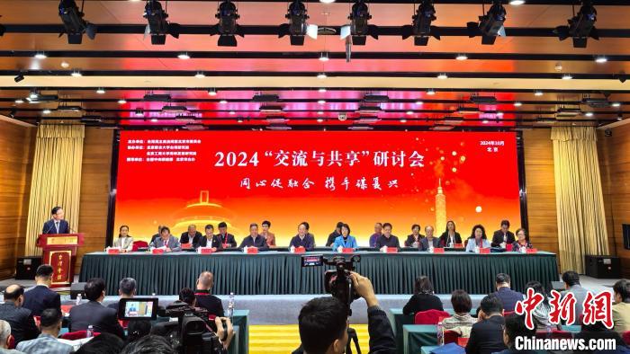 六合彩：同心促融合 携手谋复兴：2024“交流与共享”研讨会在北京开幕