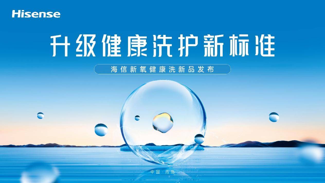角子機：一台除真菌的洗衣机，你爱了吗？海信新氧健康洗新品即将来袭