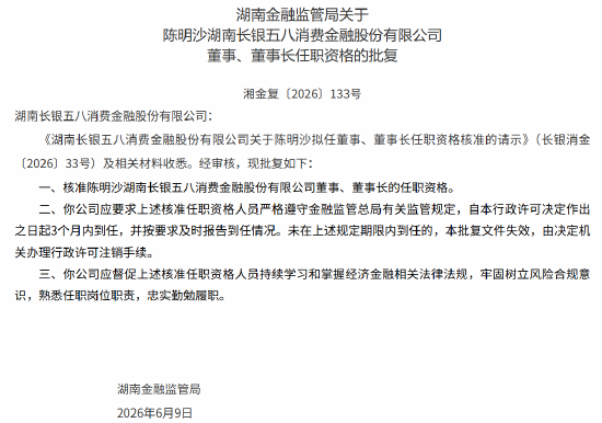 老虎機：陈明沙长银五八消费金融董事、董事长的任职资格获监管核准