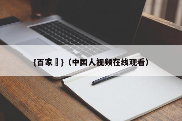 {百家樂}(中国人视频在线观看)
