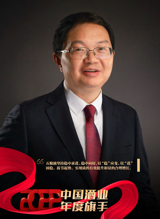 2022酒业年度旗手之曾从钦:大国浓香担当,点亮“和美五粮”新蓝图