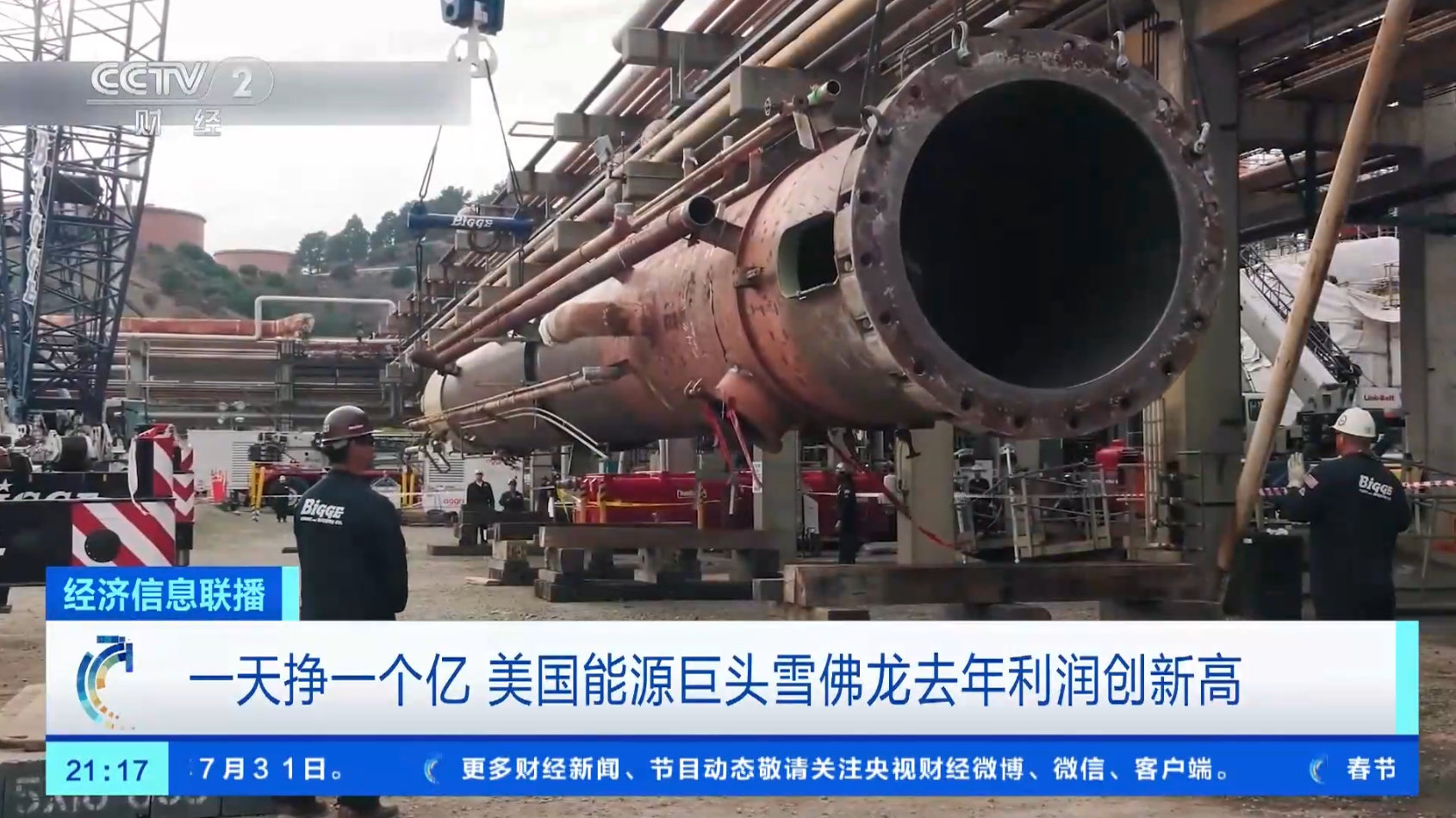 一天赚一亿 美国能源巨头雪佛龙去年利润创新高