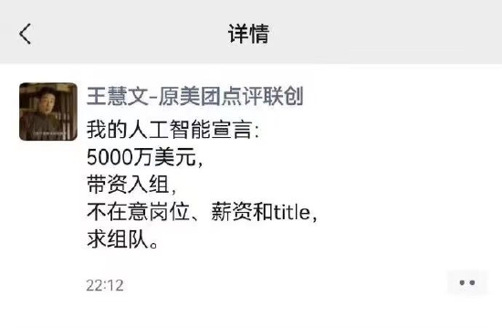 5000万美元带资求组队！ 原美团联合创始人王慧文复出进军AI