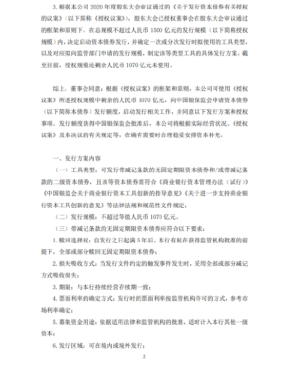 招商银行：拟发行不超过等值人民币1070亿元资本债券