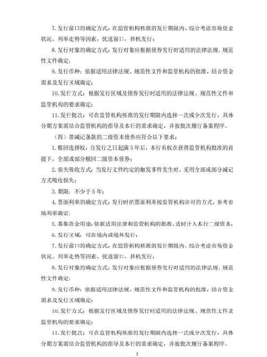 招商银行：拟发行不超过等值人民币1070亿元资本债券