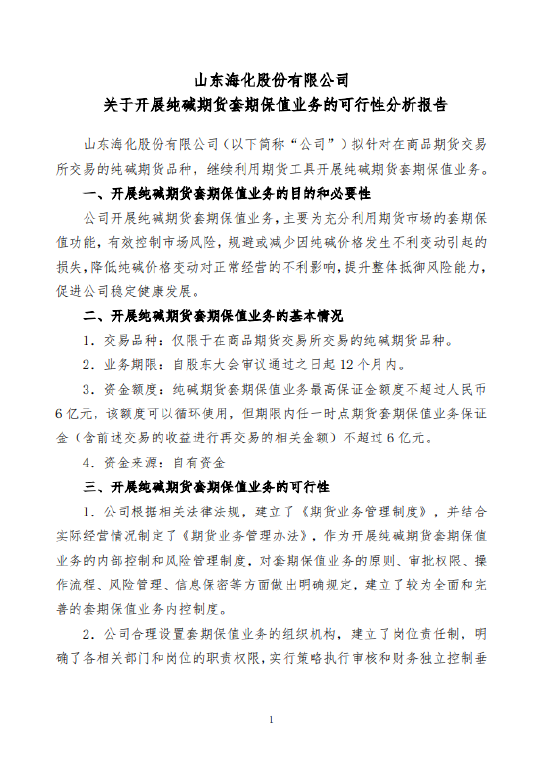 山东海化：拟以不超6亿元自有资金开展纯碱期货套期保值业务