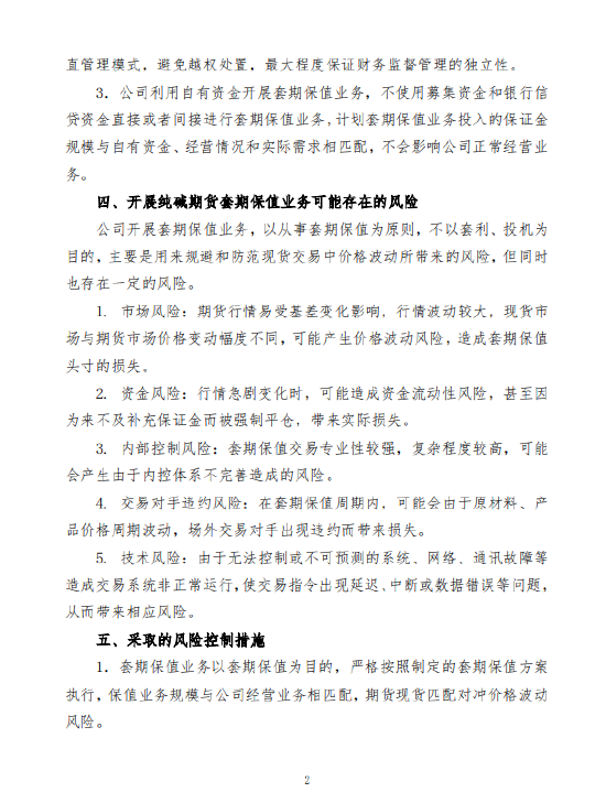山东海化：拟以不超6亿元自有资金开展纯碱期货套期保值业务