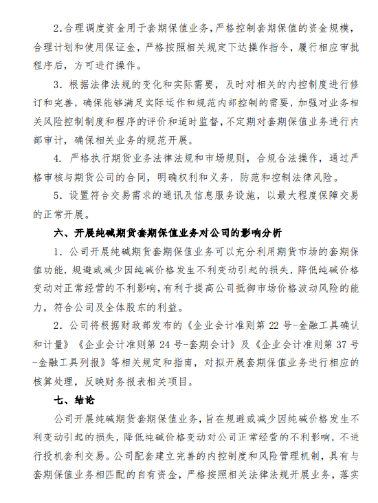 山东海化：拟以不超6亿元自有资金开展纯碱期货套期保值业务