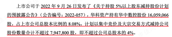 华中数控仅有的4亿现金危矣？大股东再推掏空方案，二股东拼命减持跑路