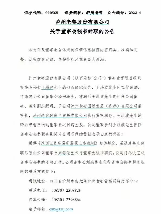 泸州老窖：董事会秘书王洪波辞职，仍担任公司董事、常务副总经理
