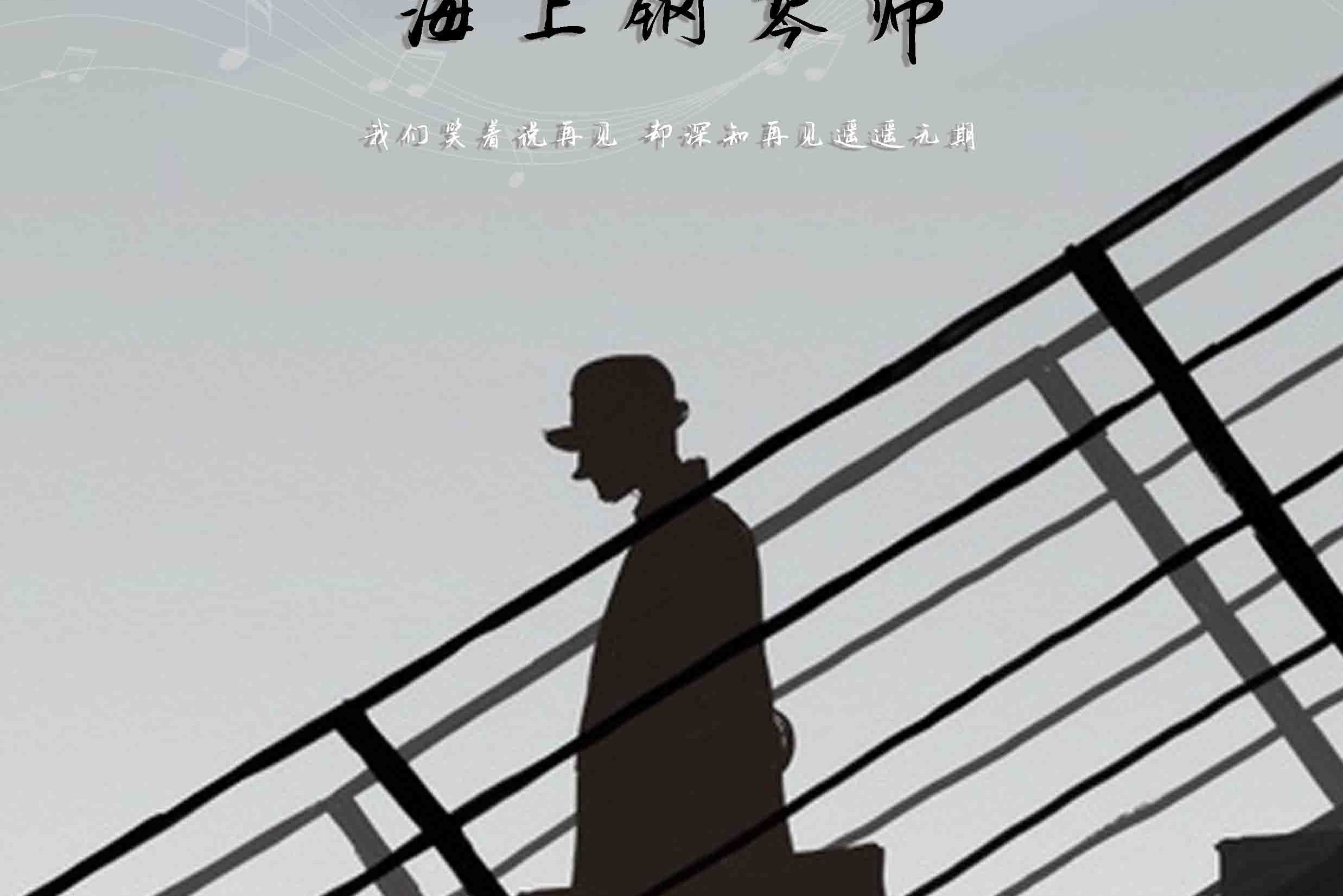 {網上賭場}(海上钢琴师想表达什么)